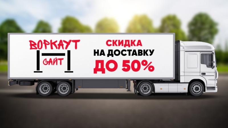 СКИДКА на ДОСТАВКУ до 50% в Владикавказе